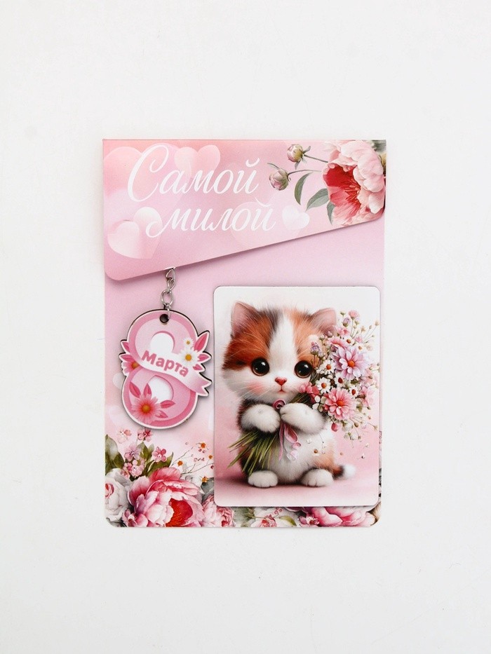 Подарочный набор «Сладкого настроения» 8 марта, магнит + брелок