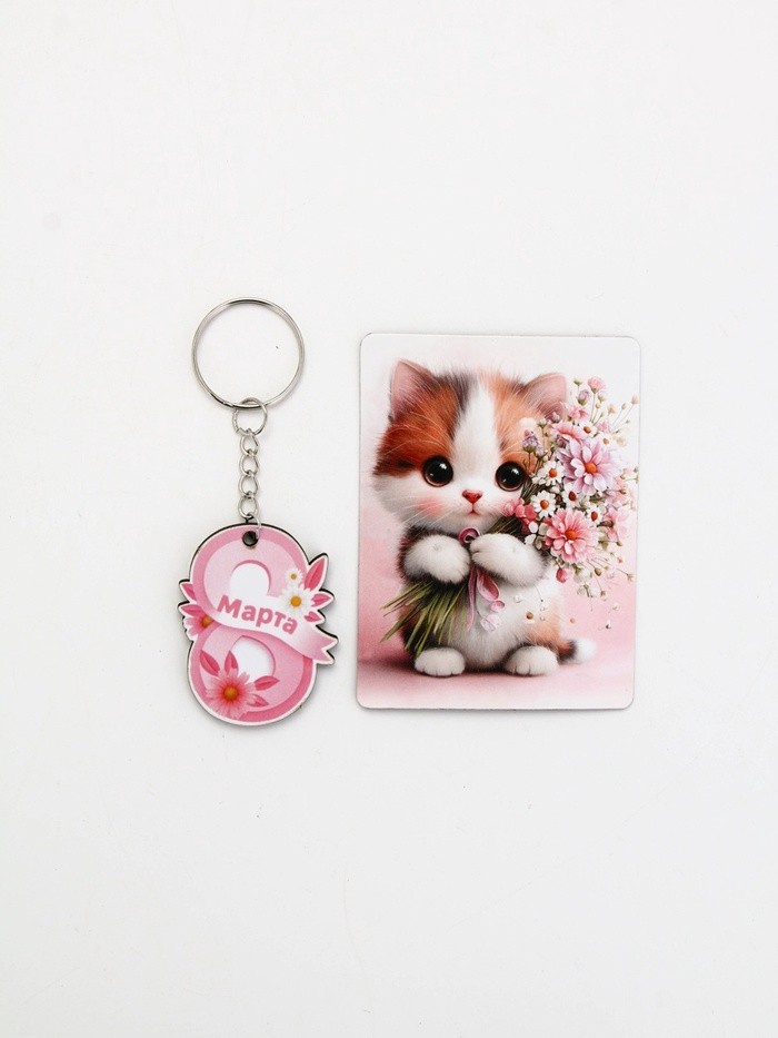 Подарочный набор «Сладкого настроения» 8 марта, магнит + брелок