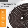 Уплотнитель щеточный самоклеящийся ТУНДРА, 9×9 мм, коричневый, 10 м