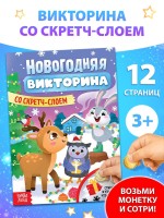 Книжка «Новогодняя викторина со скретч- слоем», 12 стр.