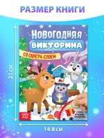 Книжка «Новогодняя викторина со скретч- слоем», 12 стр.
