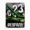 Магнит полимерный «С 23 Февраля», 6×8 см