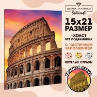 Алмазная мозаика с частичным заполнением на холсте «Колизей», 15 х 21 см