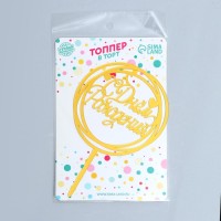 Топпер для торта «С Днём Рождения», золотой