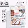 Блокнот А5, 40 л. Обложка картон. «Новосибирск» Блокнот А5, 40 л. Обложка картон. «Новосибирск»