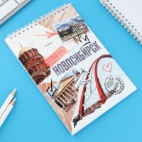 Блокнот А5, 40 л. Обложка картон. «Новосибирск»
