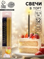 Свечи для торта «Звёздочки», 12 шт., золотой и чёрный