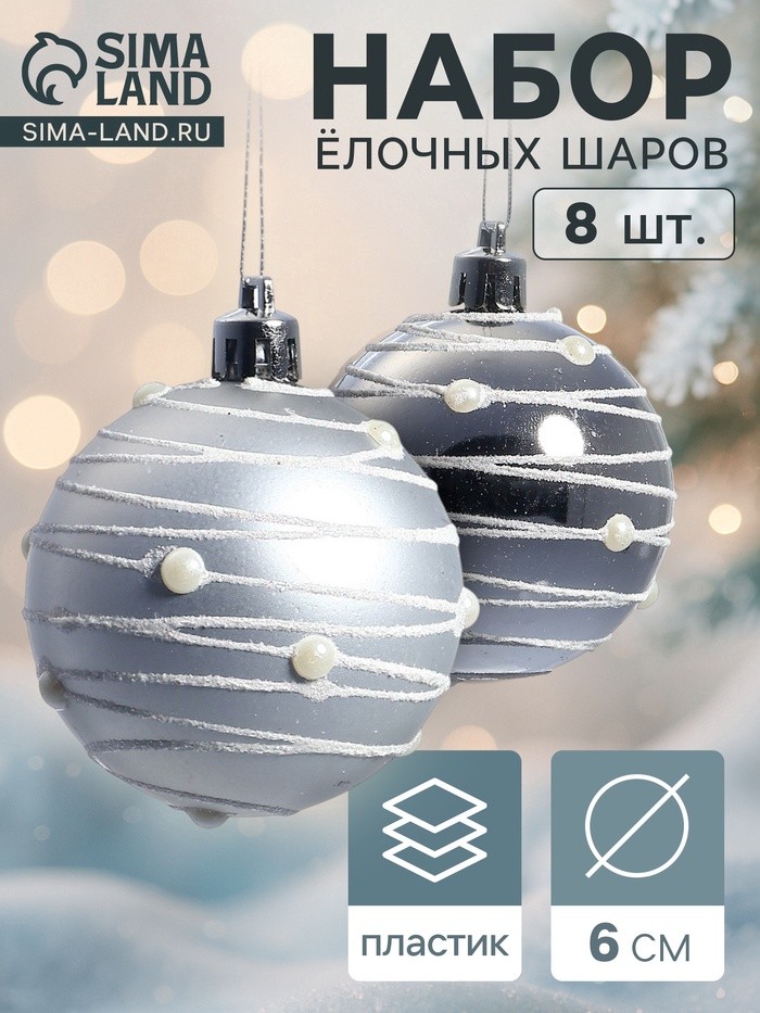 Ёлочные игрушки «Жемчужный орион», шары новогодние, d=6 см, набор 8 шт., серебро