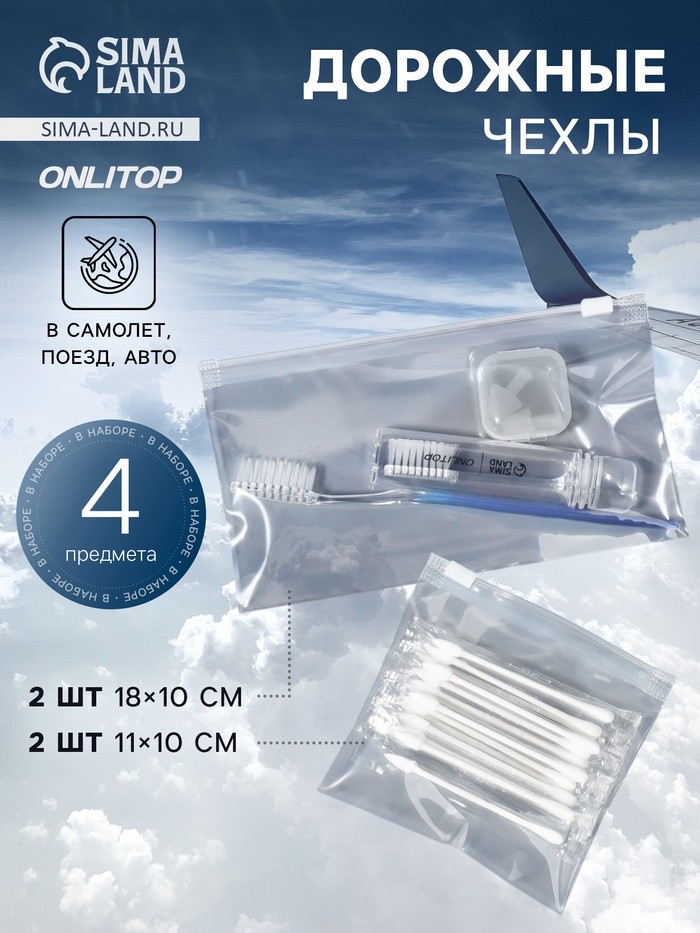 Дорожные чехлы, 18×10/11×10 см, набор 4 шт., прозрачные