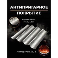 Форма для выпечки перфорированная Доляна «Хлеб. Багет», 38,5×16×2,5 см, антипригарное покрытие