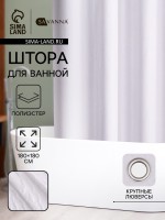 Штора для ванной SAVANNA «Сохо», 180×180 см, полиэстер