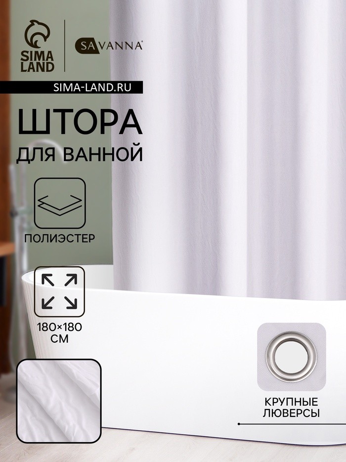 Штора для ванной SAVANNA «Сохо», 180×180 см, полиэстер