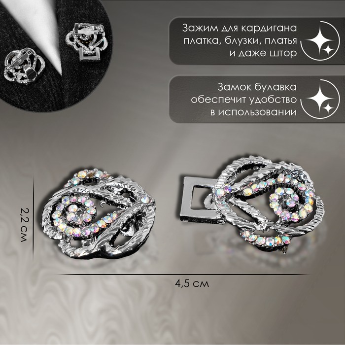 Зажим для кардигана «Петли», цвет радужный в серебре