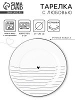 Тарелка плоская керамическая «С любовью», d=20 см, ручная работа