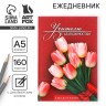 Ежедневник «Учителю с благодарностью», формат А5, твёрдая обложка картон 7БЦ, 160 листов