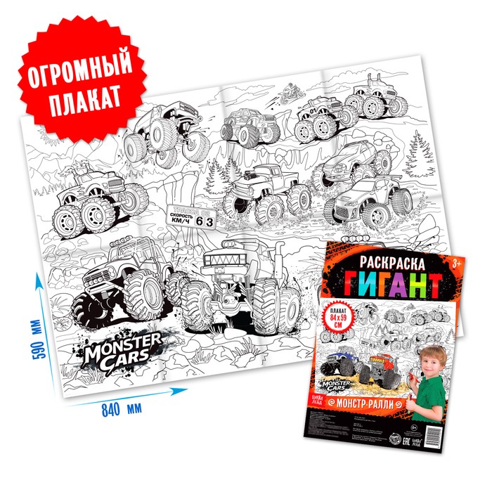 Раскраска - гигант для мальчиков «Монстр-ралли», 59×84 см