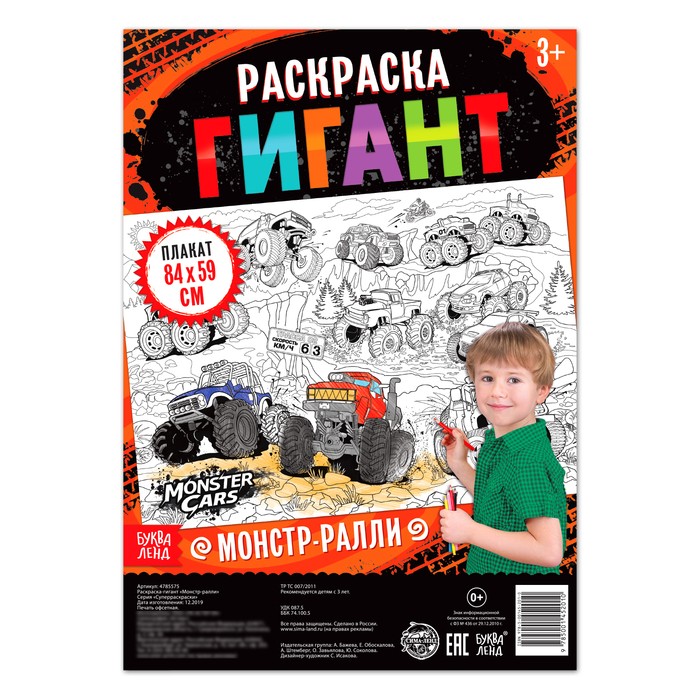 Раскраска - гигант для мальчиков «Монстр-ралли», 59×84 см
