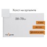 Холст на оргалите 4 мм, 50 х 70 см, хлопок 100%, акриловый грунт