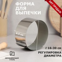Форма для выпечки и выкладки с регулировкой размера "Круг", H-8,5 см, D-20-38 см