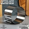 Форма для выпечки и выкладки с регулировкой размера "Круг", H-8,5 см, D-20-38 см Форма для выпечки и выкладки с регулировкой размера "Круг", H-8,5 см, D-20-38 см