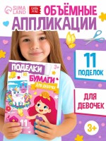 Поделки из бумаги «Для девочек», 11 аппликаций