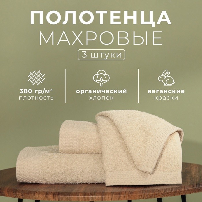 Набор махровых полотенец LoveLife "Natural beige" 3 шт: 70х130,50х80,30х50 см., 100% хл