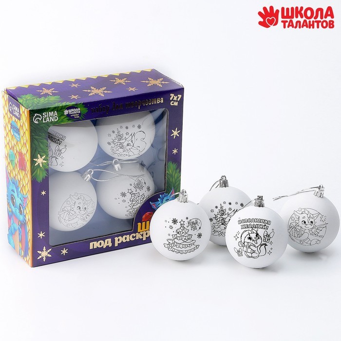 Ёлочные шары под раскраску на новый год «Чудесный подарок», 4шт, d = 7 см, набор для творчества