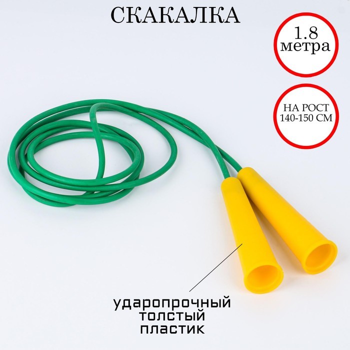 Скакалка 1.8 м, на рост 140-150 см, цветная, микс