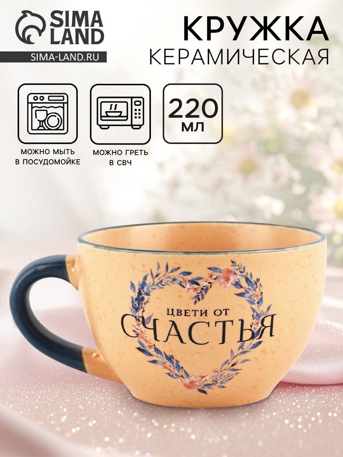 Кружка чайная керамическая «Цвети от счастья», 220 мл