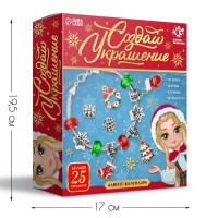 Адвент - календарь с украшениями новогодний «Создай браслет», своими руками, набор для творчества