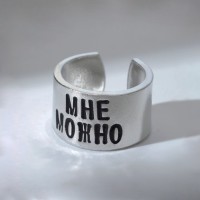 Кольцо с надписью «Мне можно», цвет серебро, безразмерное