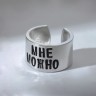 Кольцо с надписью «Мне можно», цвет серебро, безразмерное