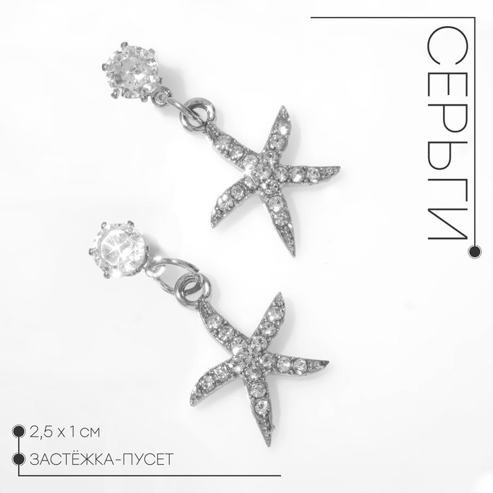 Серьги со стразами «Морская звезда», белые в серебре