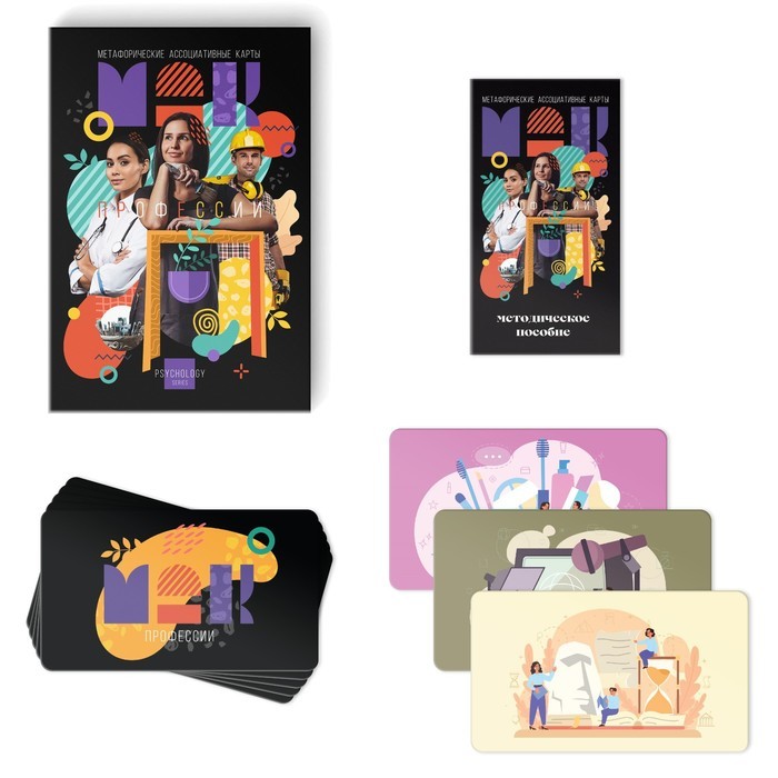 Метафорические ассоциативные карты «Профессии», 50 карт (7×12 см), 16+