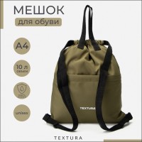 Мешок - сумка для обуви TEXTURA на стяжке, с карманом, размер 36×1×39 см, хаки