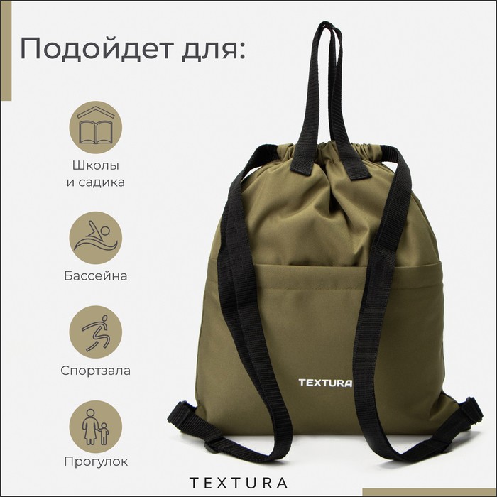 Мешок - сумка для обуви TEXTURA на стяжке, с карманом, размер 36×1×39 см, хаки