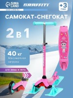 Самокат-снегокат 2 в 1 GRAFFITI «Девочка»