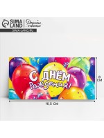 Конверт для денег «С Днём рождения!», 16.5×8 см