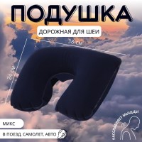 Подушка надувная для шеи, дорожная, 38×24 см, МИКС