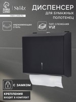 Диспенсер для бумажных полотенец в листах Stölz, 28.5×26.5×10 см, нержавеющая сталь, чёрный