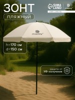 Зонт пляжный maclay, с УФ-защитой, d=150 см, h=170 см