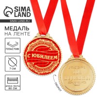Медаль юбилейная «С юбилеем», d=7 см