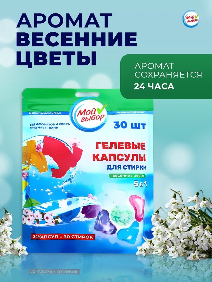 Капсулы для стирки 5 в 1 Мой Выбор «Весенние цветы» 30 шт. по 10 г дой-пак