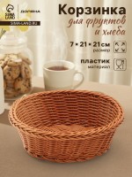 Корзинка для фруктов и хлеба Доляна «Капучино», 21×7 см, пластик, плетёная, коричневая
