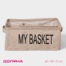 Органайзер для хранения белья Доляна My Basket, 9 ячеек, 28×28×12 см, бежевый