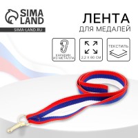 Лента для медали, триколор