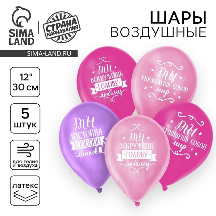 Воздушный шар латексный 12" «Комплименты девушке», пастель, 5 шт., МИКС