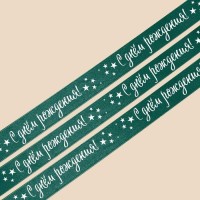 Лента атласная «С днём рождения», розовая, 2 см × 25 ярд (22,5 м)