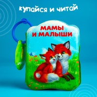 Книжка для игры в ванной «Мамы и малыши?», детская игрушка с пищалкой