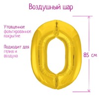 Шар фольгированный 40" «Цифра 0», цвет золотой, Slim